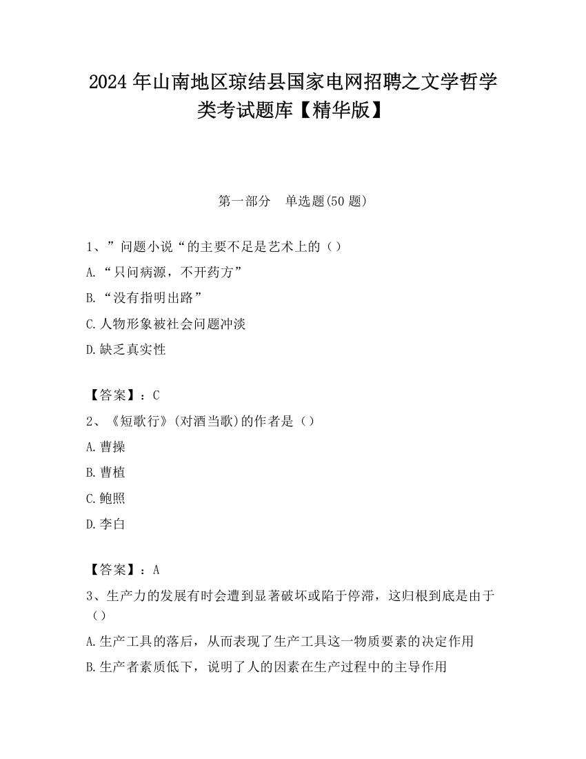 2024年山南地区琼结县国家电网招聘之文学哲学类考试题库【精华版】