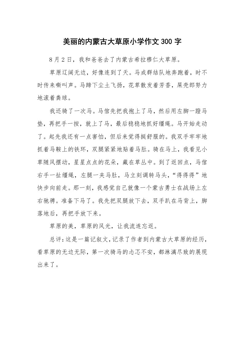 美丽的内蒙古大草原小学作文300字