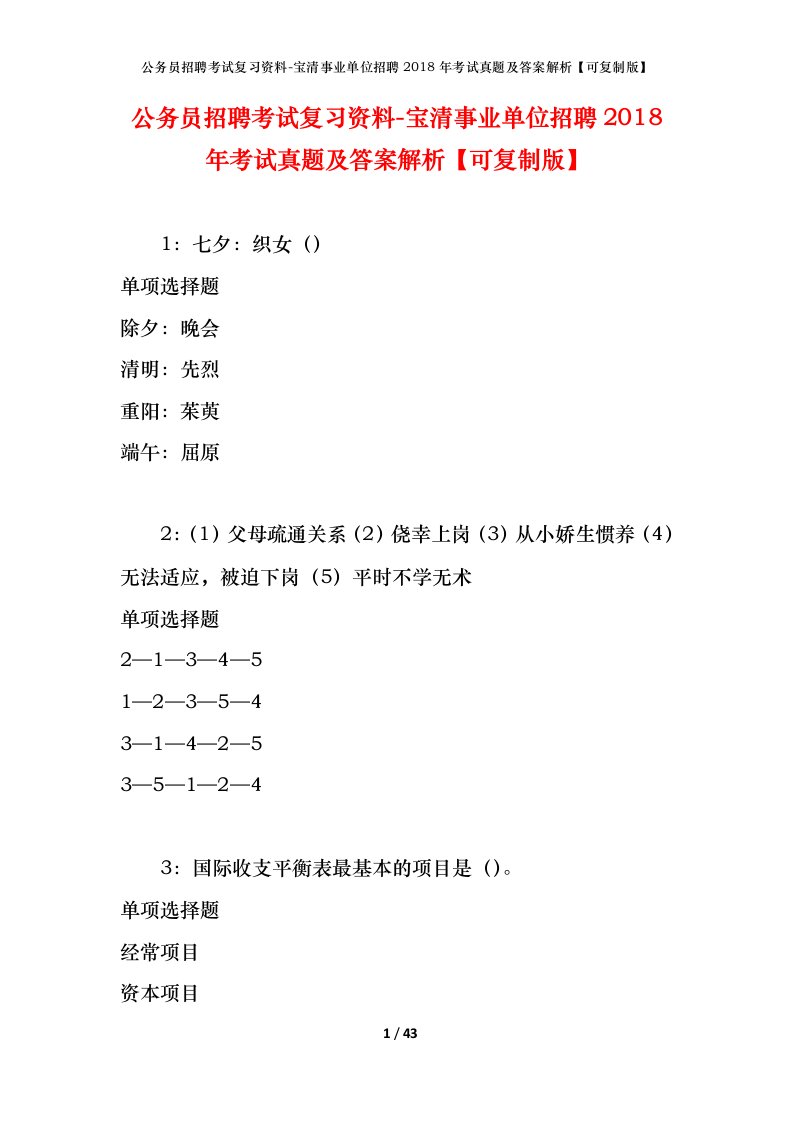 公务员招聘考试复习资料-宝清事业单位招聘2018年考试真题及答案解析可复制版