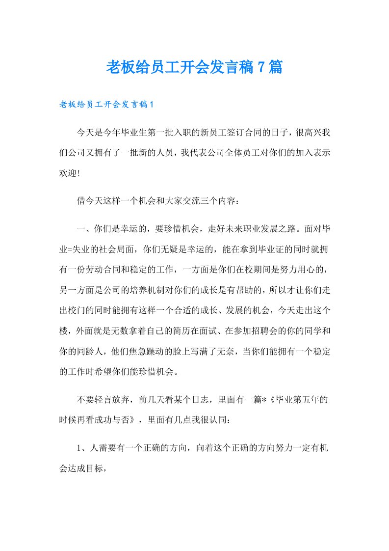 老板给员工开会发言稿7篇