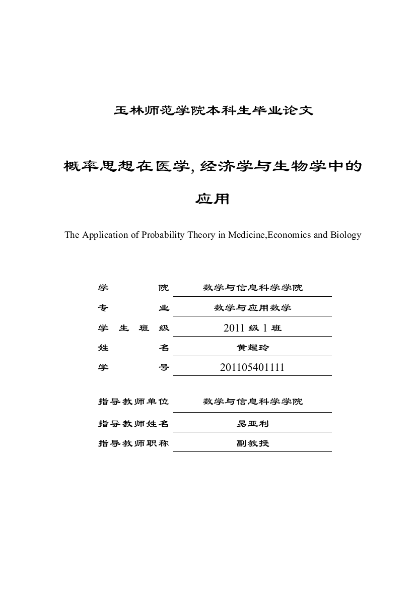 本科毕业论文---概率思想在医学-经济学与生物学中的应用