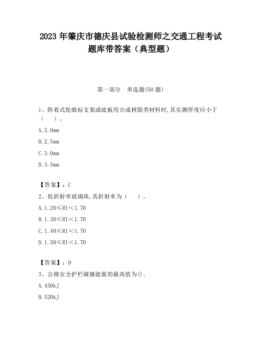 2023年肇庆市德庆县试验检测师之交通工程考试题库带答案（典型题）