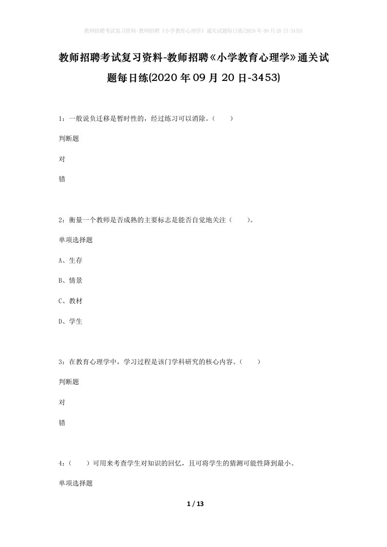 教师招聘考试复习资料-教师招聘小学教育心理学通关试题每日练2020年09月20日-3453