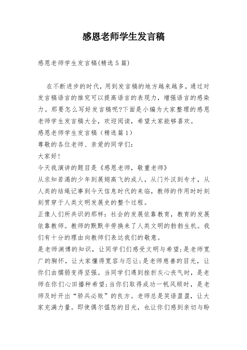 感恩老师学生发言稿_5