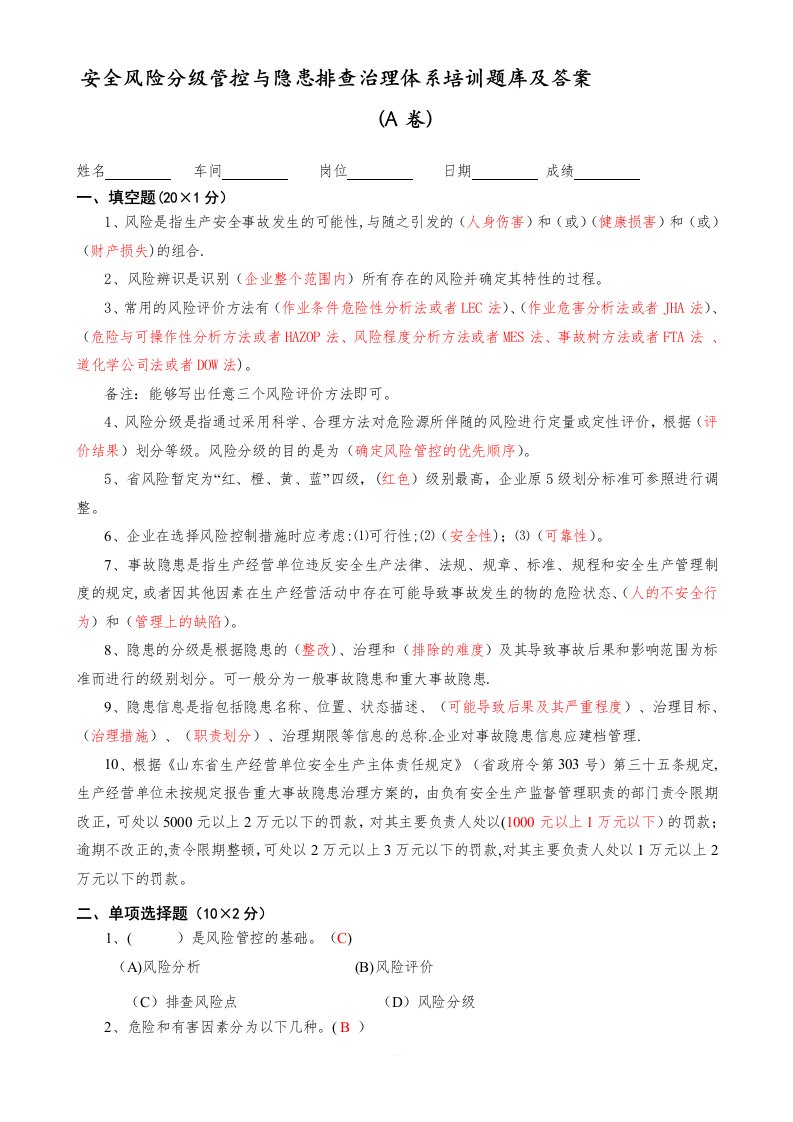 安全双控体系培训题库及答案