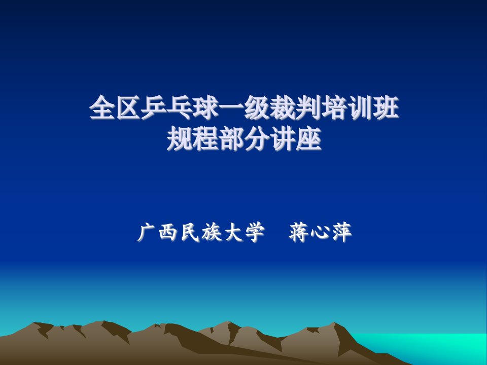 乒乓球赛场裁判工作程序、临场管理、裁判长的工作流程