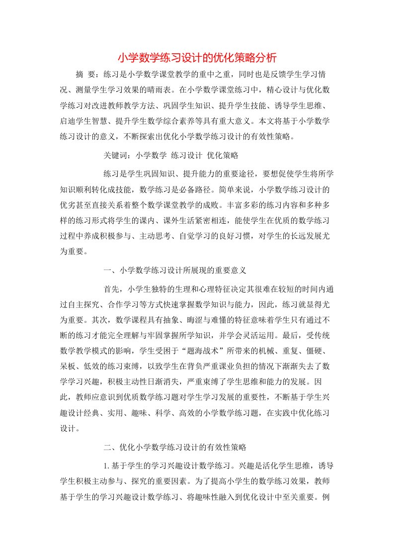 小学数学练习设计的优化策略分析