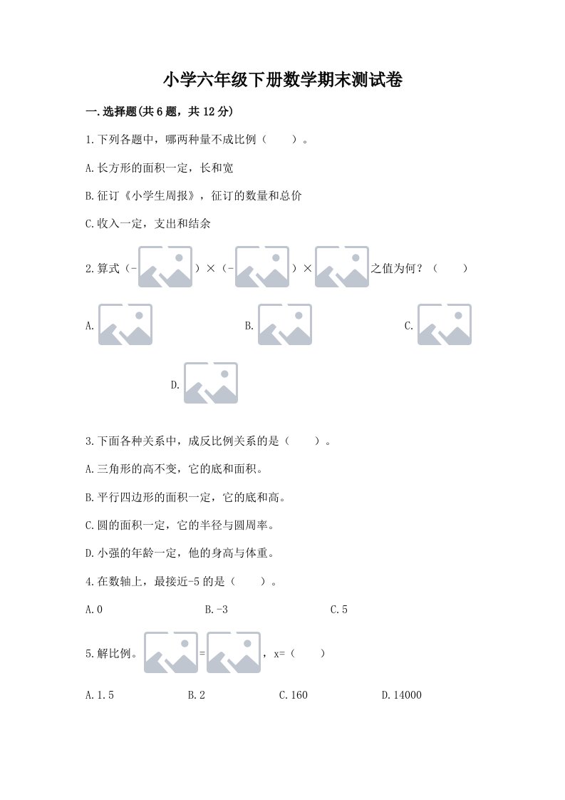 小学六年级下册数学期末测试卷（名师推荐）