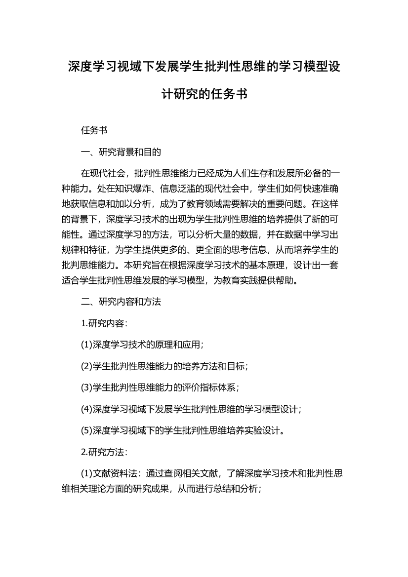 深度学习视域下发展学生批判性思维的学习模型设计研究的任务书