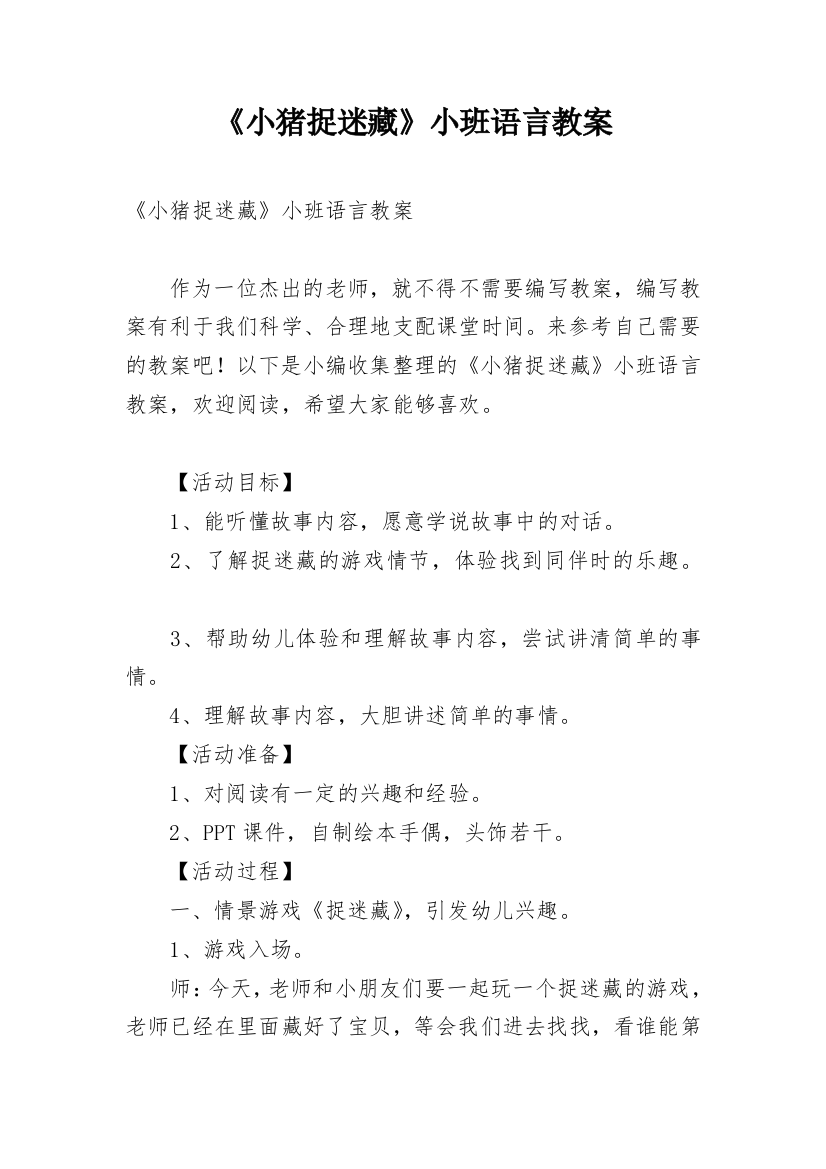 《小猪捉迷藏》小班语言教案