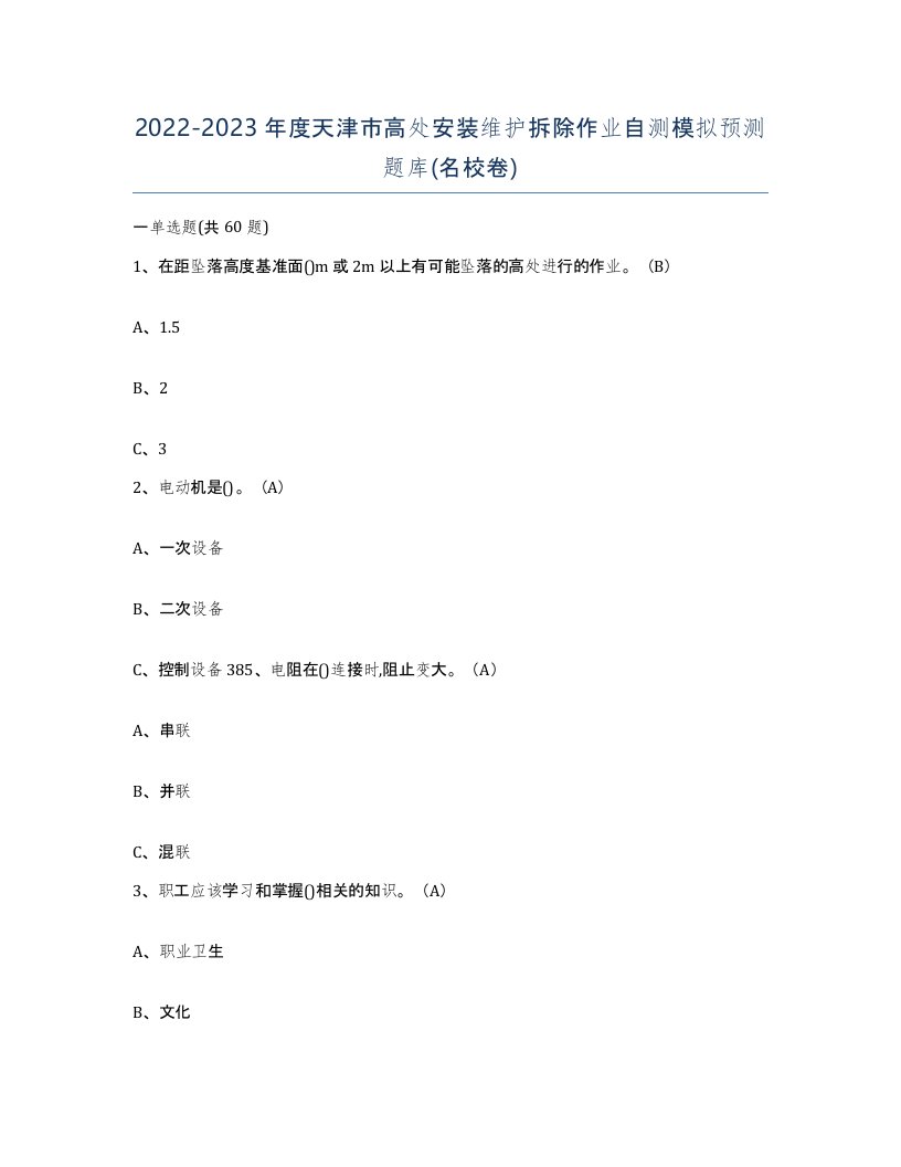 2022-2023年度天津市高处安装维护拆除作业自测模拟预测题库名校卷