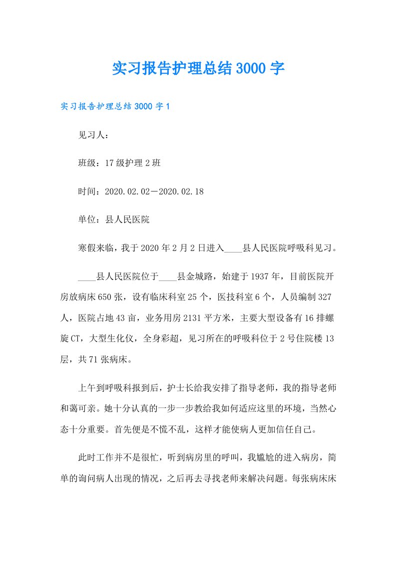 实习报告护理总结3000字