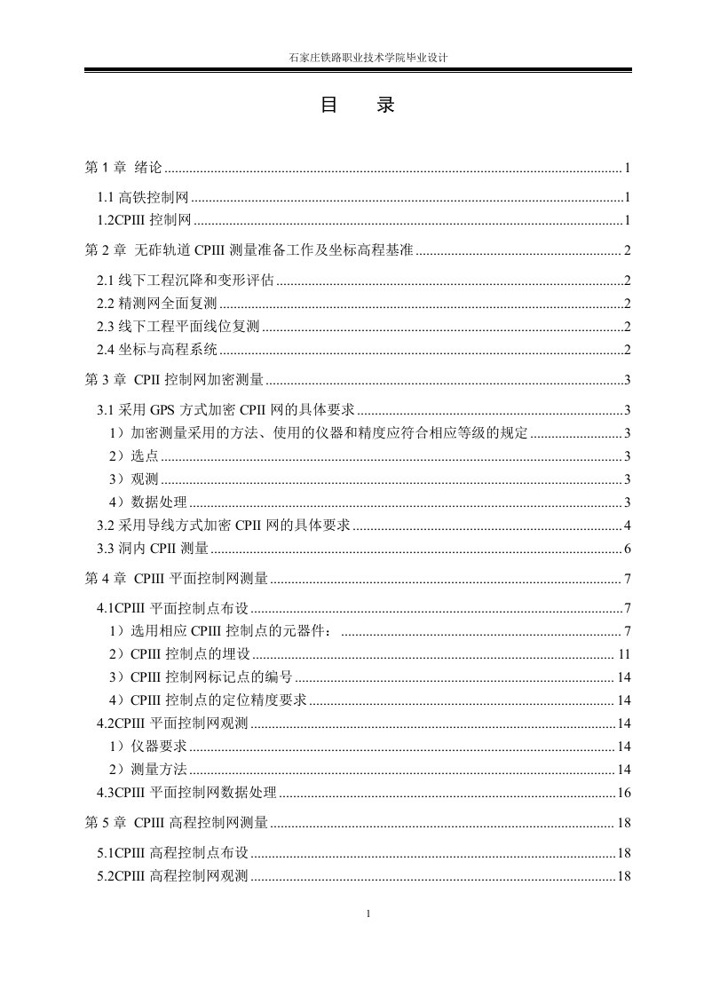 无砟轨道cpiii测量准备工作及坐标高程