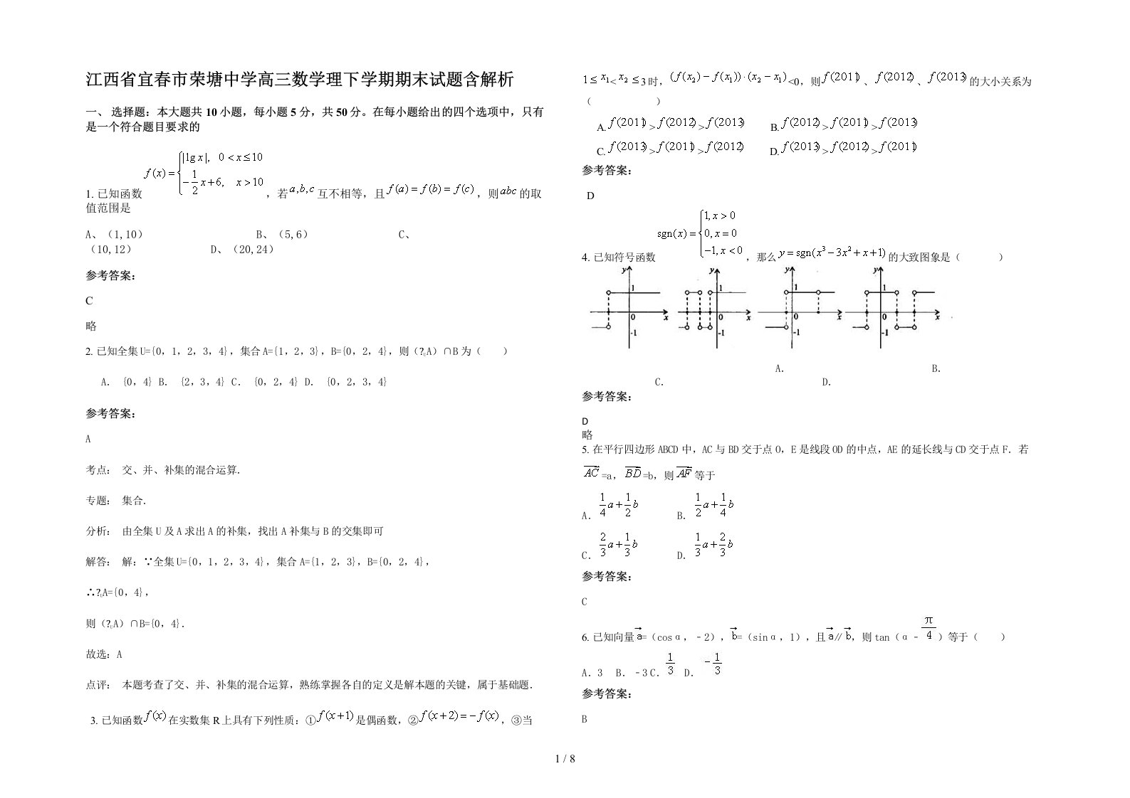 江西省宜春市荣塘中学高三数学理下学期期末试题含解析