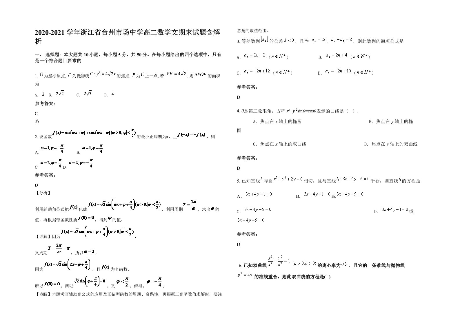 2020-2021学年浙江省台州市场中学高二数学文期末试题含解析