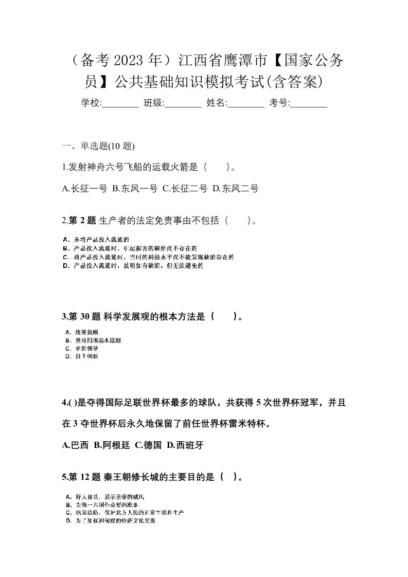 备考2023年江西省鹰潭市国家公务员公共基础知识模拟考试含答案