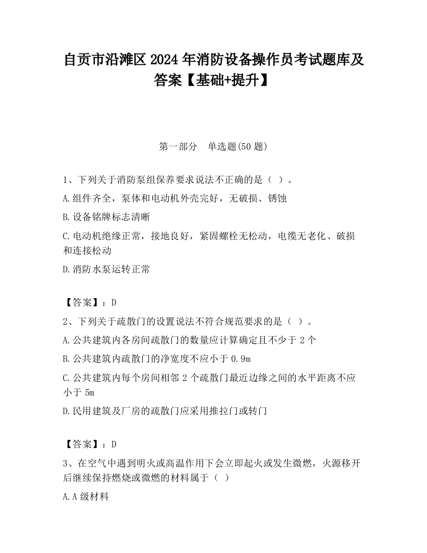 自贡市沿滩区2024年消防设备操作员考试题库及答案【基础+提升】