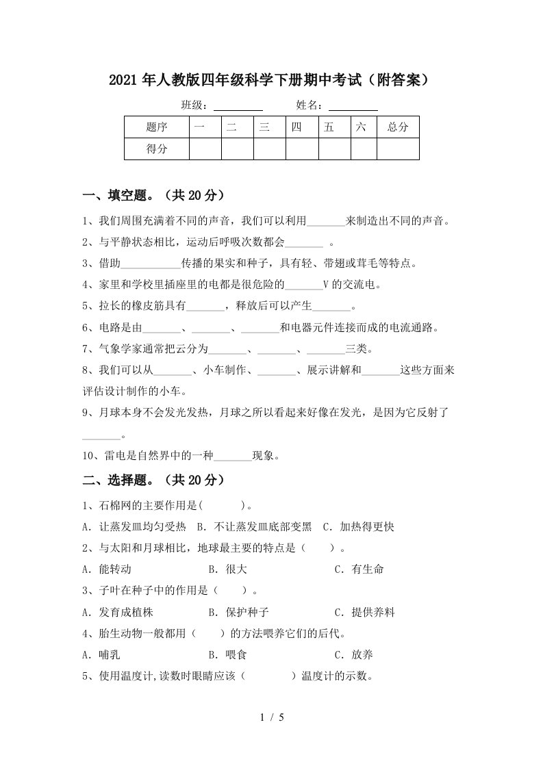 2021年人教版四年级科学下册期中考试附答案