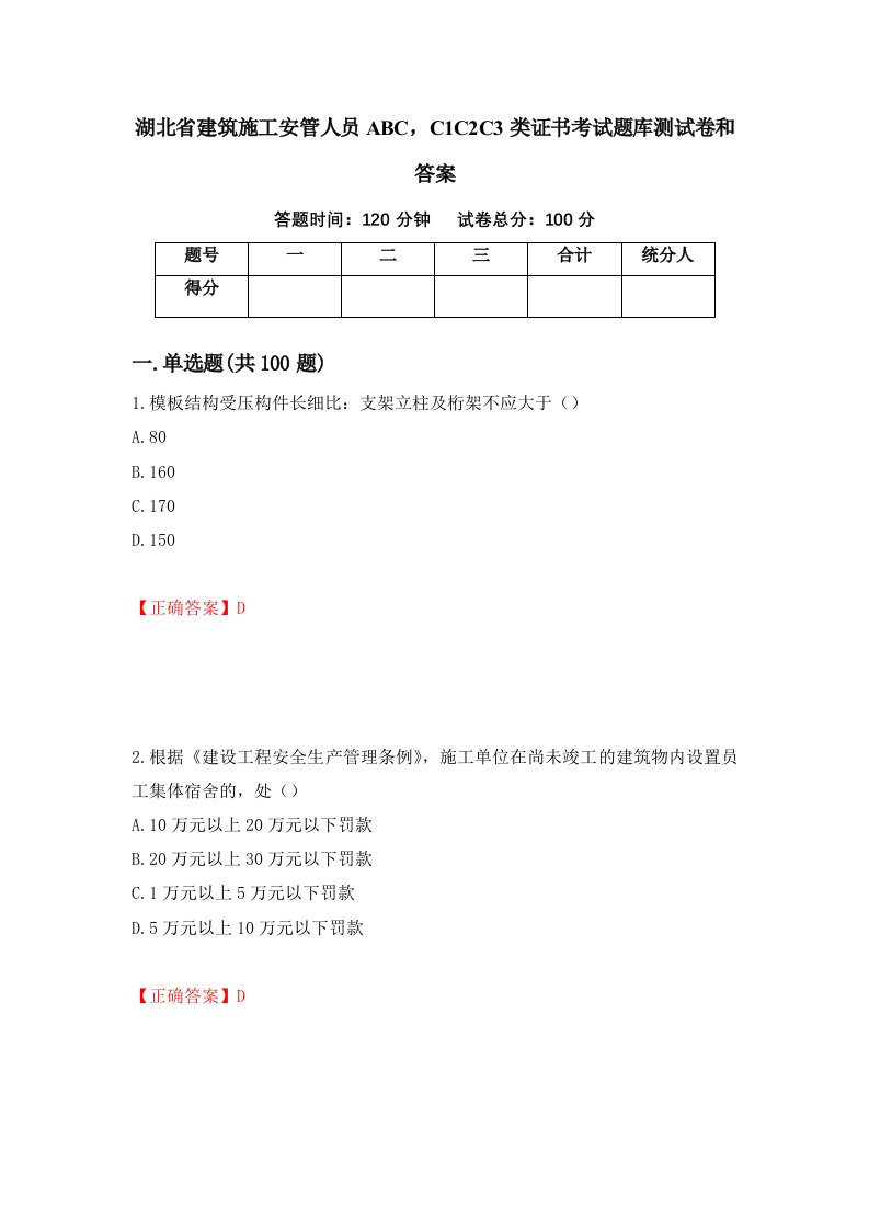 湖北省建筑施工安管人员ABCC1C2C3类证书考试题库测试卷和答案第93套