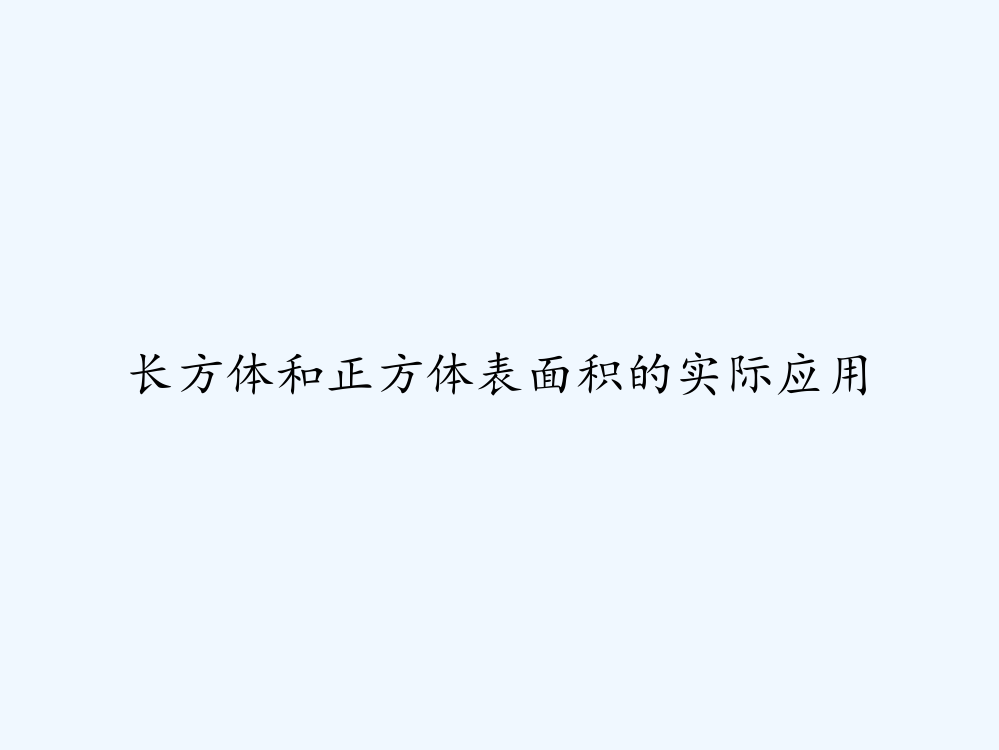 长方体和正方体表面积的实际应用