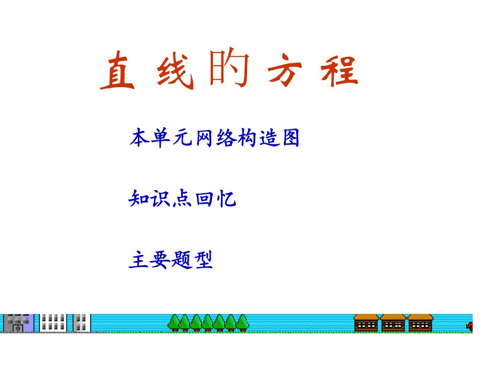 高二数学直线的方程省名师优质课赛课获奖课件市赛课一等奖课件