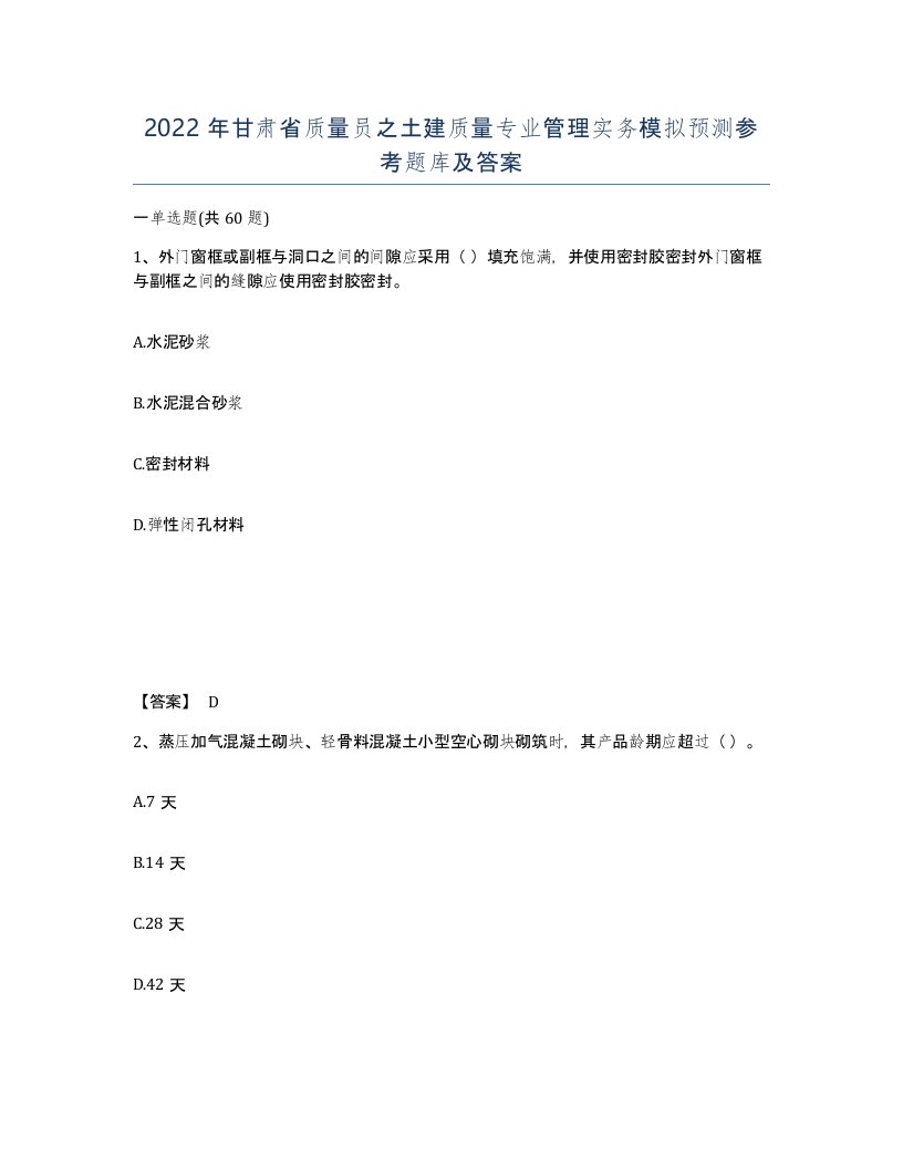 2022年甘肃省质量员之土建质量专业管理实务模拟预测参考题库及答案