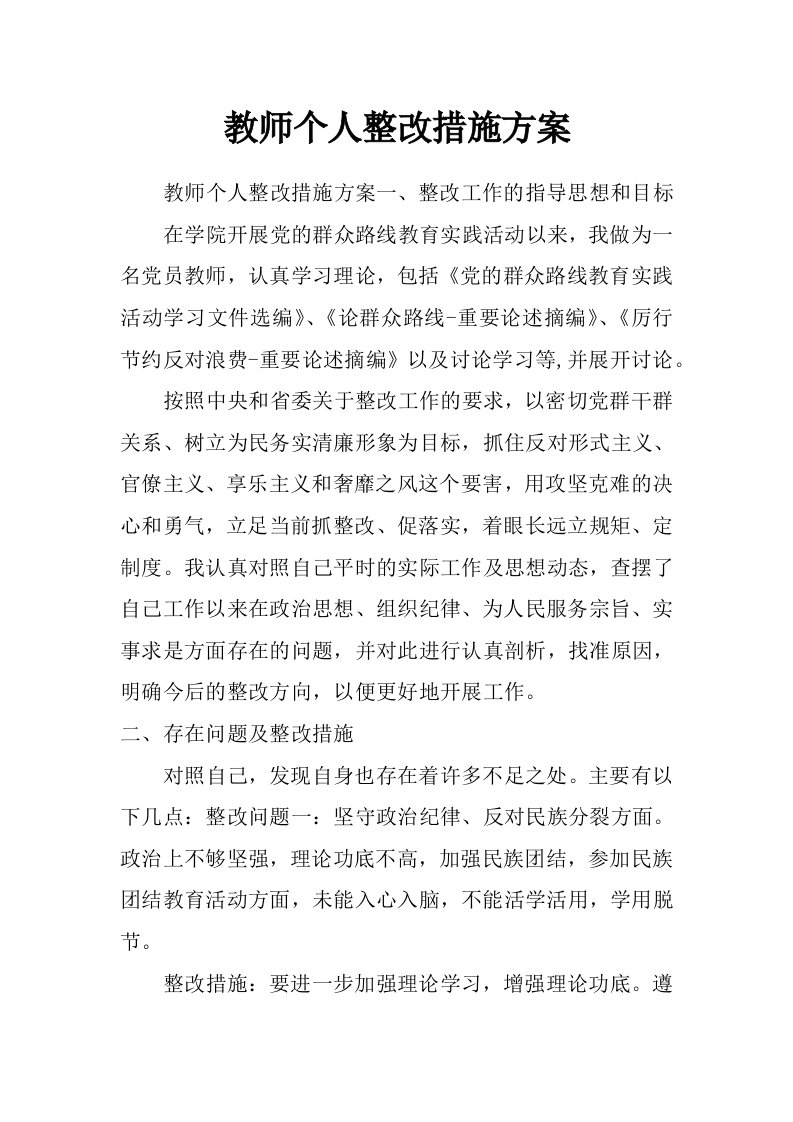 教师个人整改措施方案