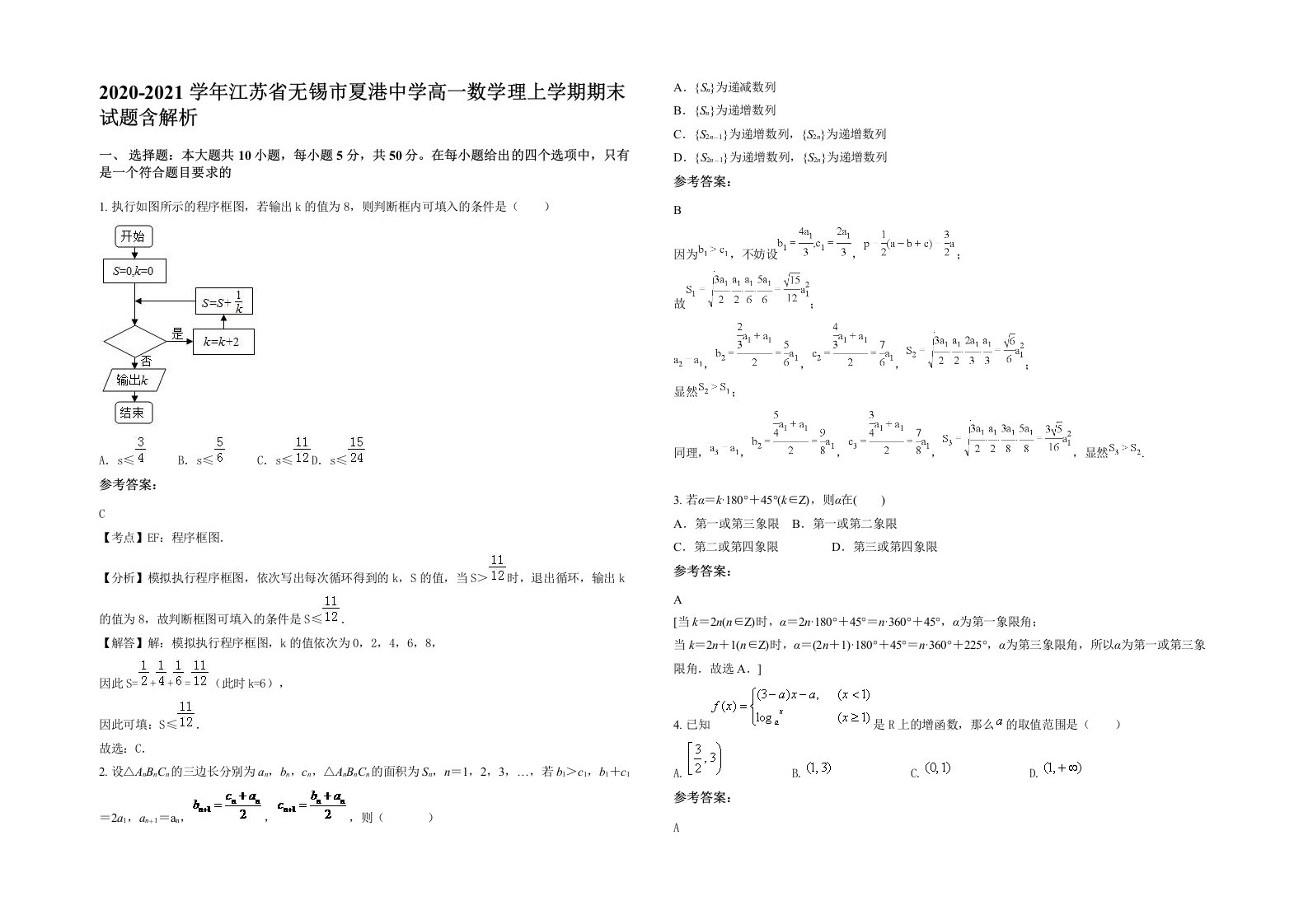 2020-2021学年江苏省无锡市夏港中学高一数学理上学期期末试题含解析