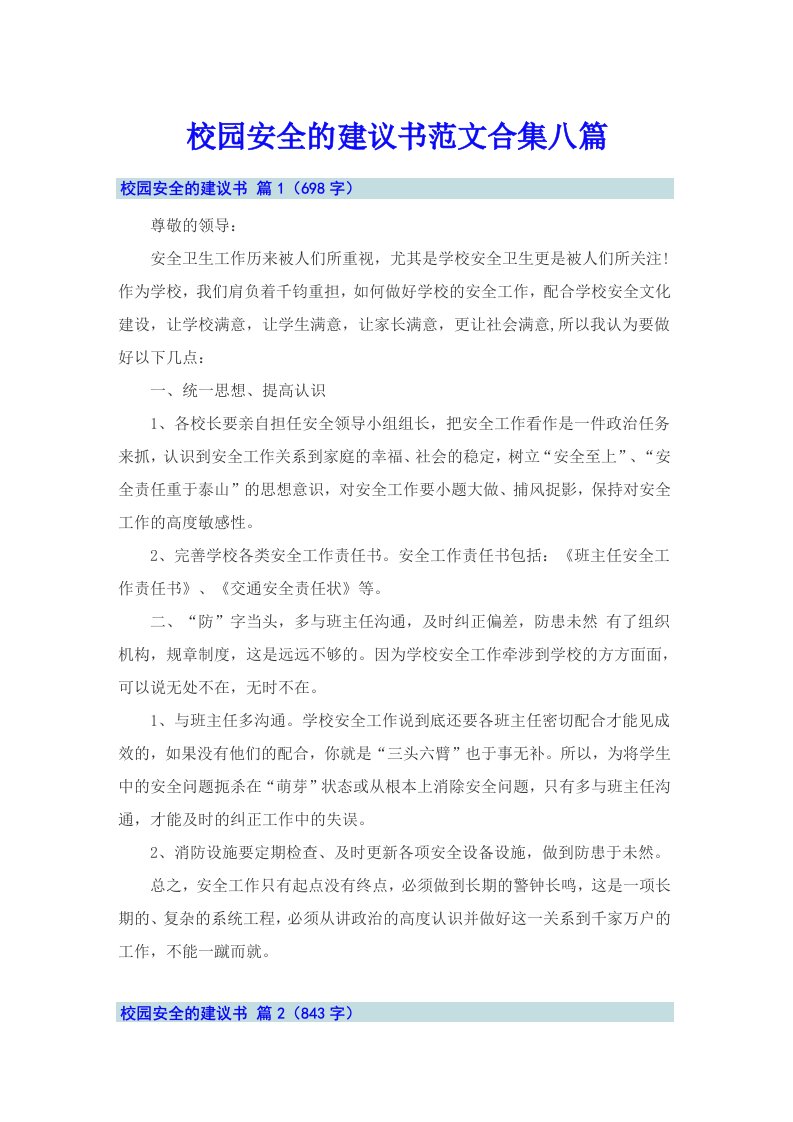 校园安全的建议书范文合集八篇