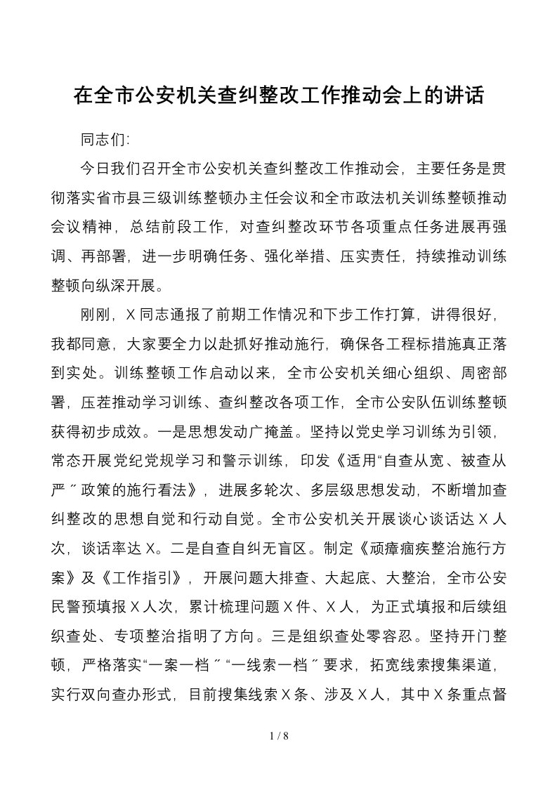 在全市公安机关查纠整改工作推进会上的讲话1