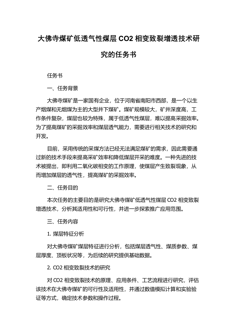 大佛寺煤矿低透气性煤层CO2相变致裂增透技术研究的任务书