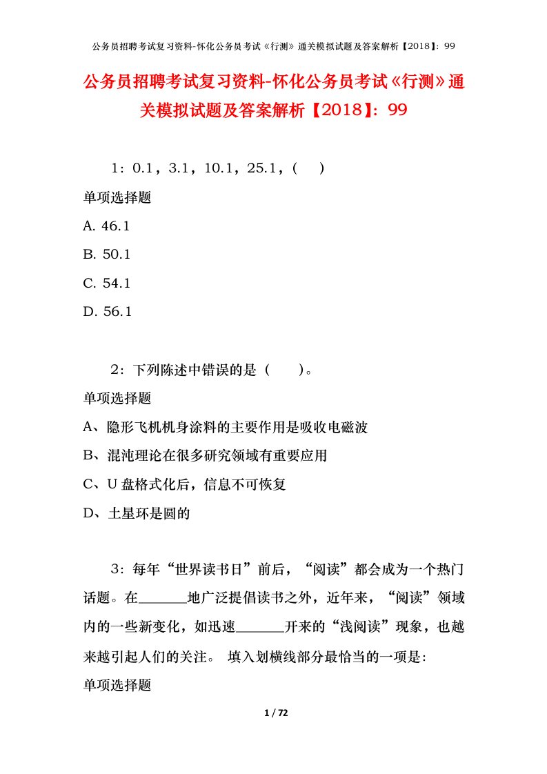 公务员招聘考试复习资料-怀化公务员考试行测通关模拟试题及答案解析201899