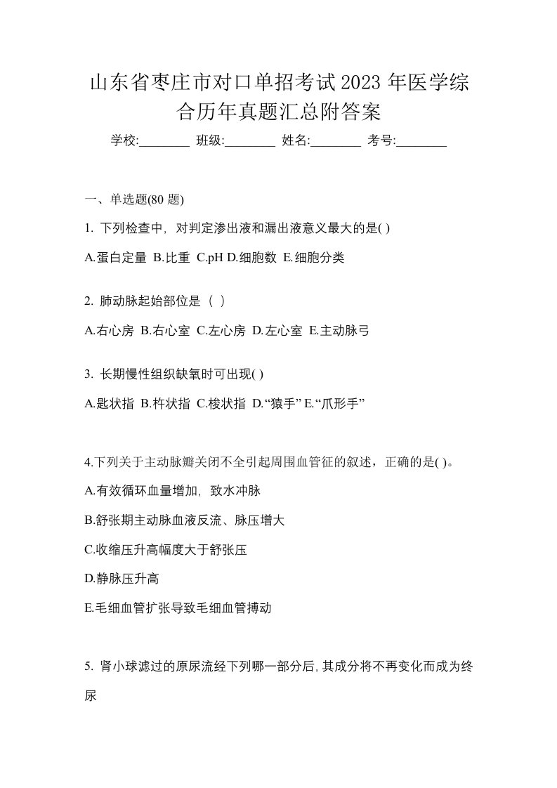 山东省枣庄市对口单招考试2023年医学综合历年真题汇总附答案