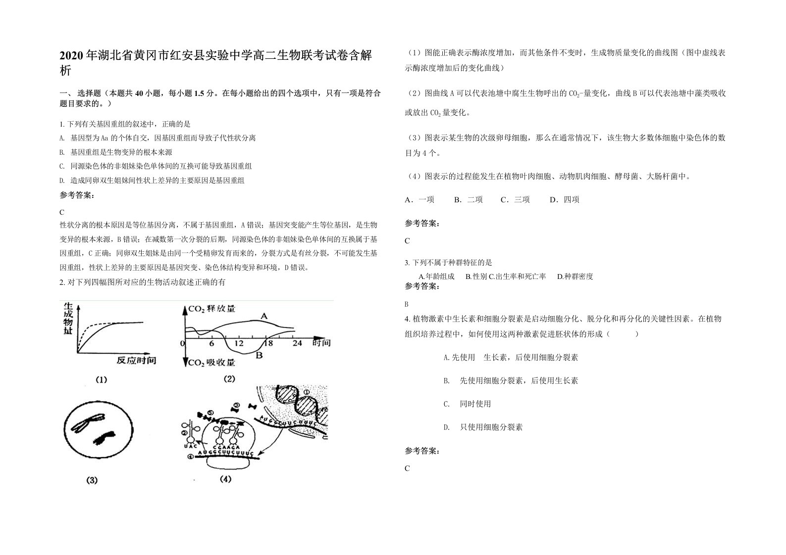 2020年湖北省黄冈市红安县实验中学高二生物联考试卷含解析