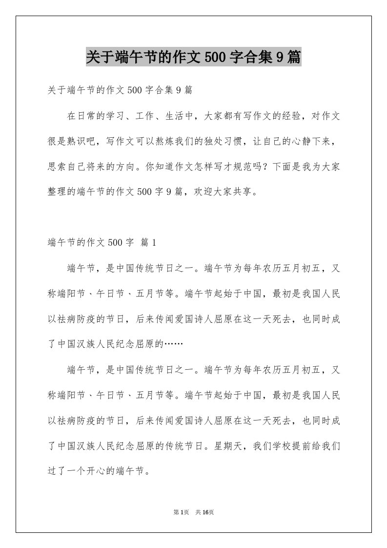 关于端午节的作文500字合集9篇