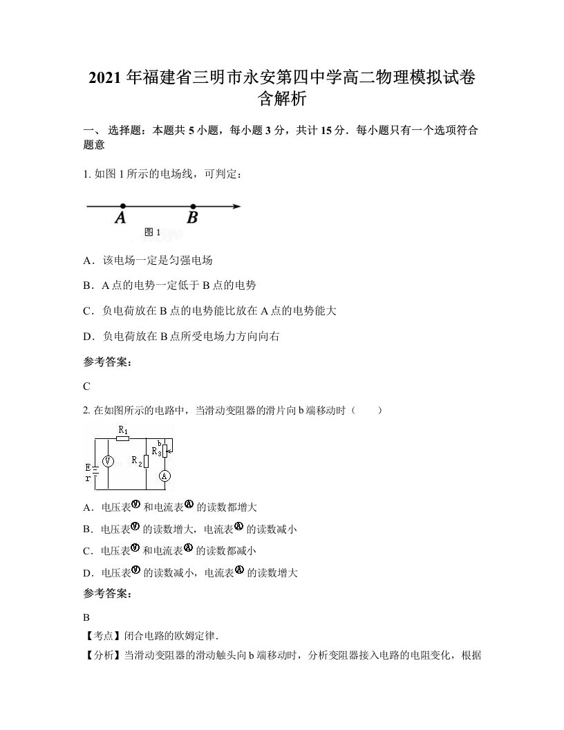 2021年福建省三明市永安第四中学高二物理模拟试卷含解析