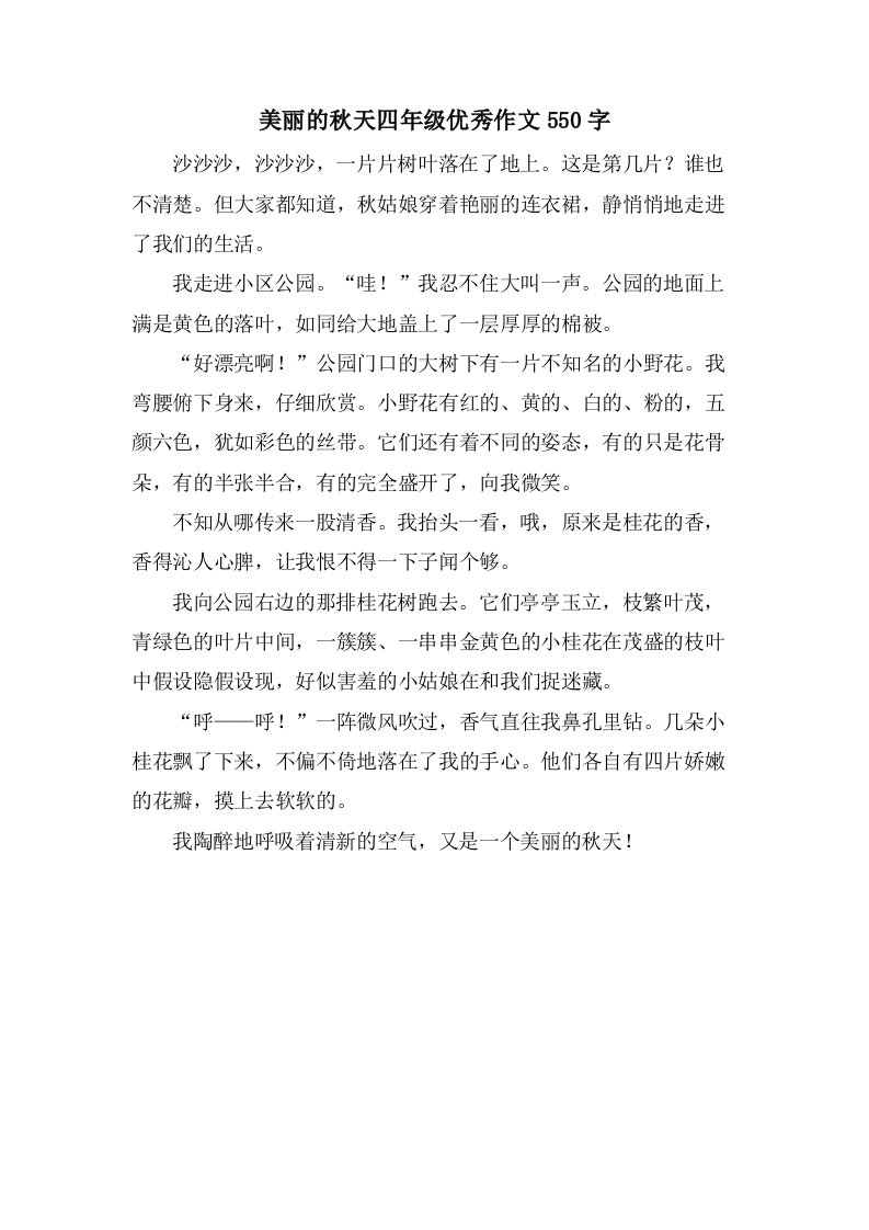 美丽的秋天四年级作文550字