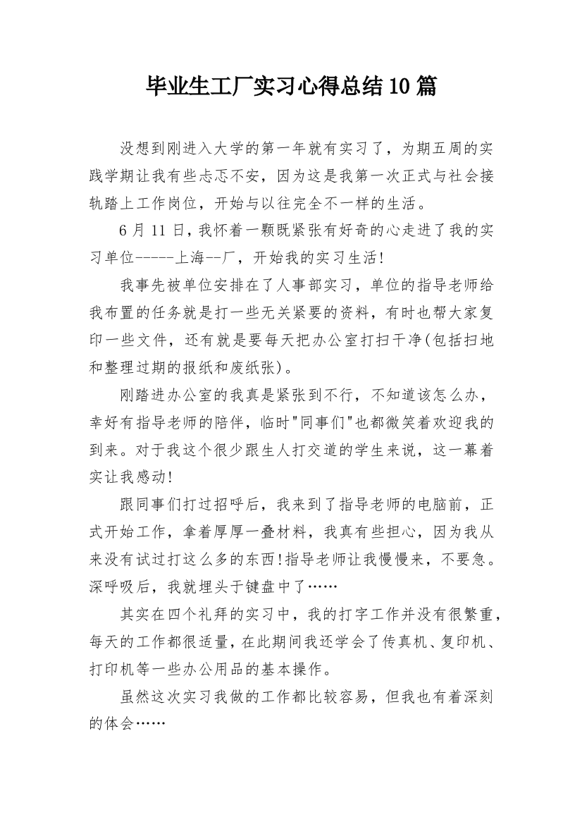 毕业生工厂实习心得总结10篇