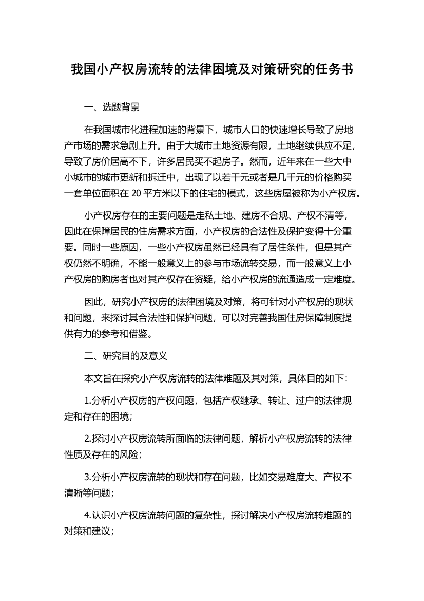 我国小产权房流转的法律困境及对策研究的任务书