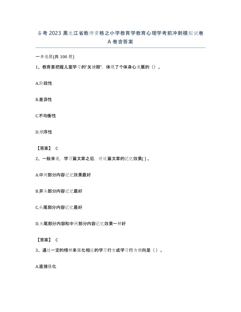 备考2023黑龙江省教师资格之小学教育学教育心理学考前冲刺模拟试卷A卷含答案