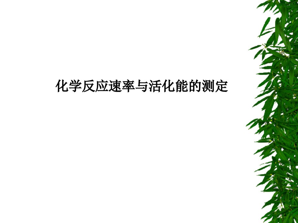 化学反应速率与化学能的测定