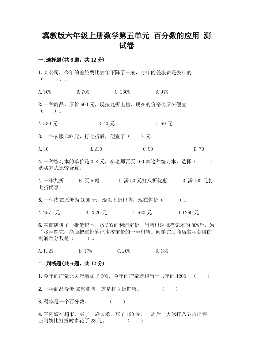 冀教版六年级上册数学第五单元-百分数的应用-测试卷(必刷)