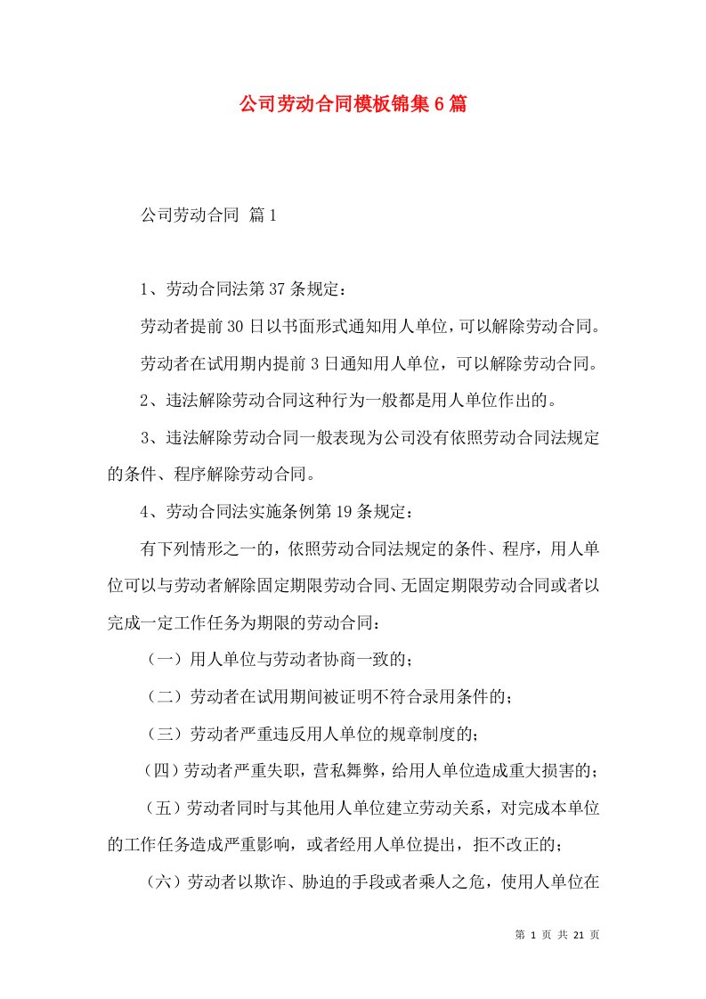 公司劳动合同模板锦集6篇