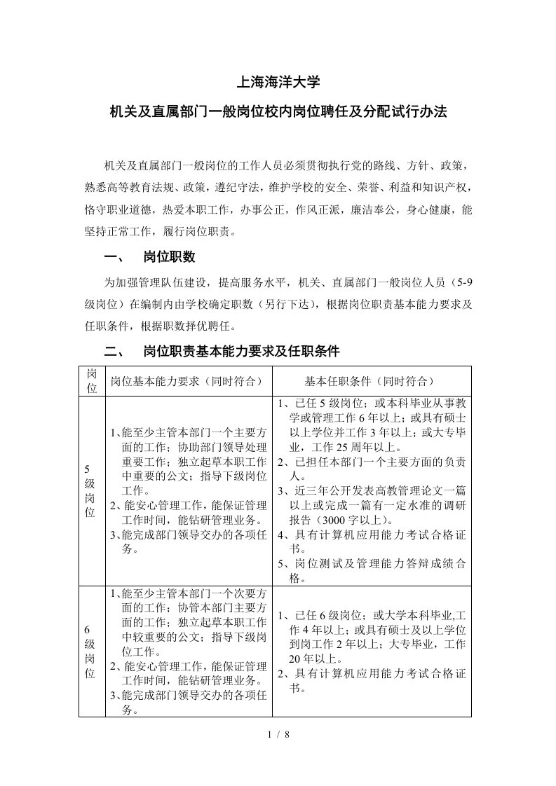 上海海洋大学机关及直属部门一般岗位校内岗位聘任及分配试行办法