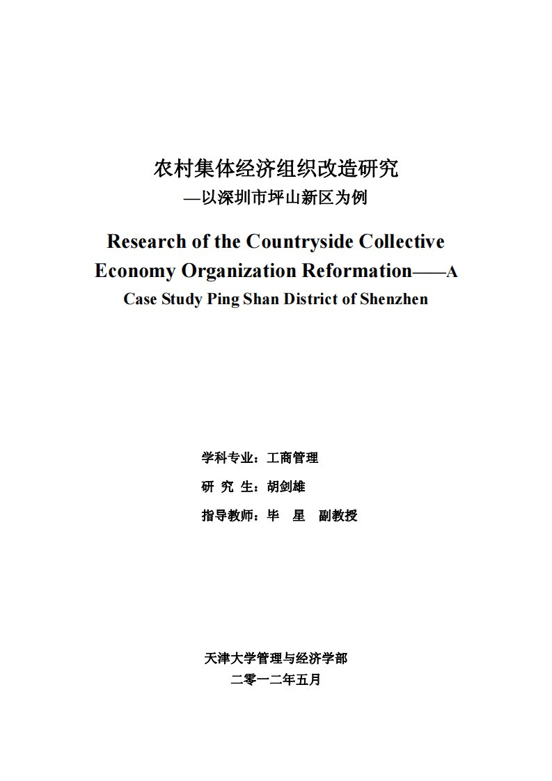 农村集体经济组织改造研究—以深圳市坪山新区为例分析