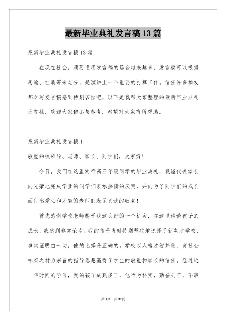 最新毕业典礼发言稿13篇