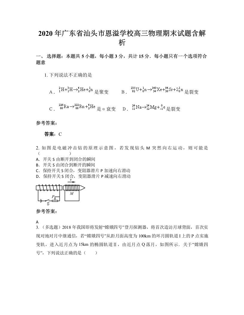 2020年广东省汕头市恩溢学校高三物理期末试题含解析