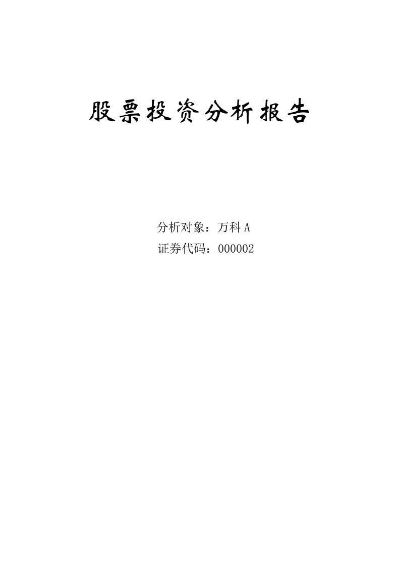 股票投资分析报告期末上交参考模板