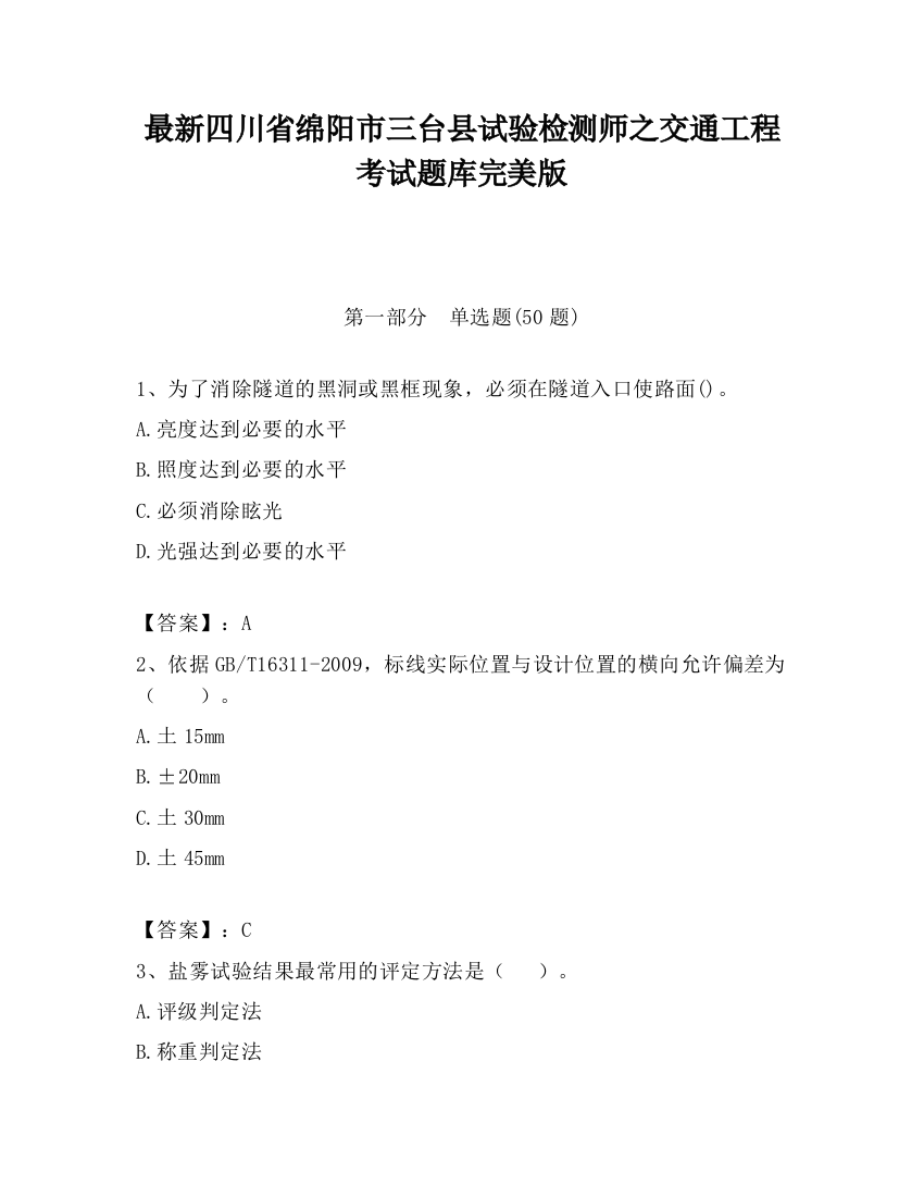 最新四川省绵阳市三台县试验检测师之交通工程考试题库完美版