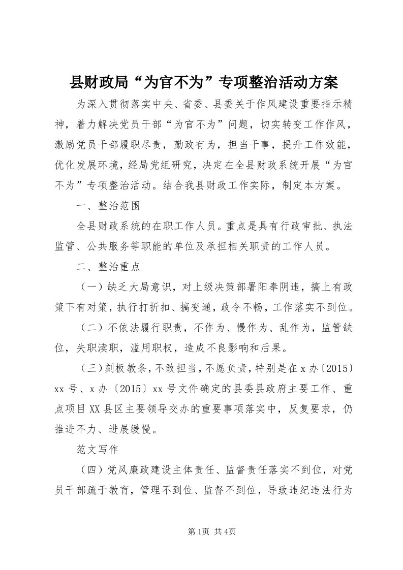 6县财政局“为官不为”专项整治活动方案